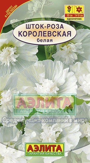 Семена. Шток-роза «Королевская», белая, 0,1 г | Однолетние цветы (Аэлита) | Аэлита
