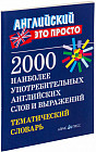 2000 наиболее употребительных английских слов и выражений. Тематический словарь