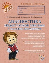 Диагностика недостатков письма у младших школьников