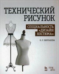 Технический рисунок. Специальность «Дизайн костюма». Учебно-методическое пособие