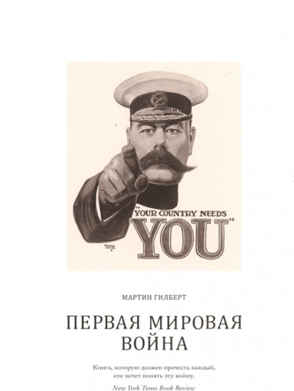 Первая мировая война