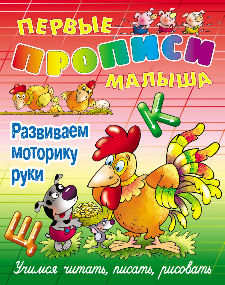 Развиваем моторику руки | Первые прописи малыша