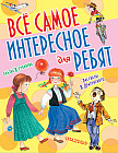 Все самое интересное для ребят. Комплект из 3-х книг