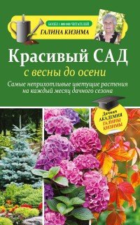 Красивый сад с весны до осени. Самые неприхотливые цветущие растения на каждый месяц дачного сезона | Дачная академия Галины Кизимы
