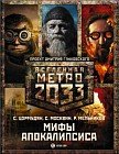 Метро 2033. Мифы апокалипсиса (комплект из 3 книг)