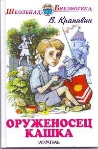 Оруженосец Кашка. Повесть | Школьная библиотека