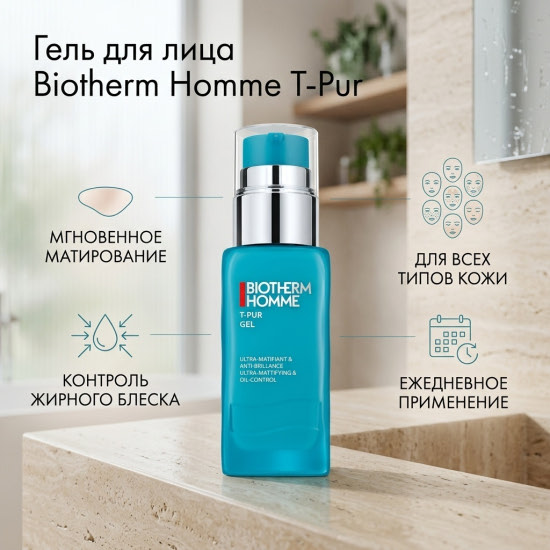 Матирующий гель для лица «Homme T-Pur Ultra-Mattifying & Oil-Control Gel»