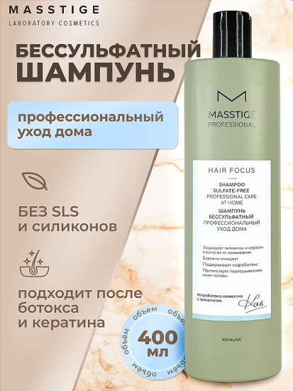 Шампунь для волос бессульфатный «Hair Focus. Профессиональный уход»