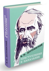 Преступление и наказание