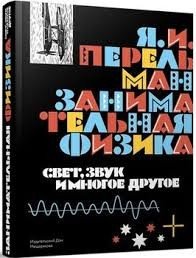 Занимательная физика. Свет, звук и многое другое. Книга 2