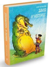 Алиса и чудовище. Алиса в стране фантазий