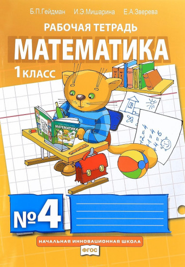 Математика. Рабочие тетради. 1 класс. Тетрадь №4. ФГОС