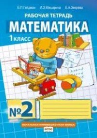 Математика. Рабочие тетради. 1 класс. Тетрадь №2. ФГОС