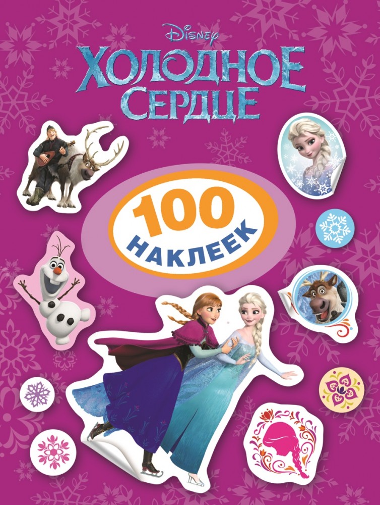 100 наклеек «Холодное сердце» | Disney