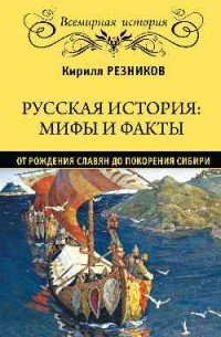 Русская история. Мифы и факты. От рождения славян до покорения Сибири | Всемирная история