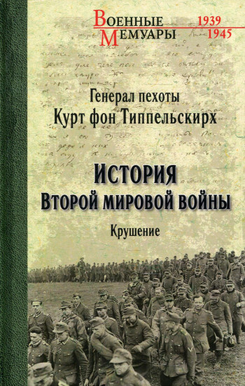 История второй мировой войны. Крушение