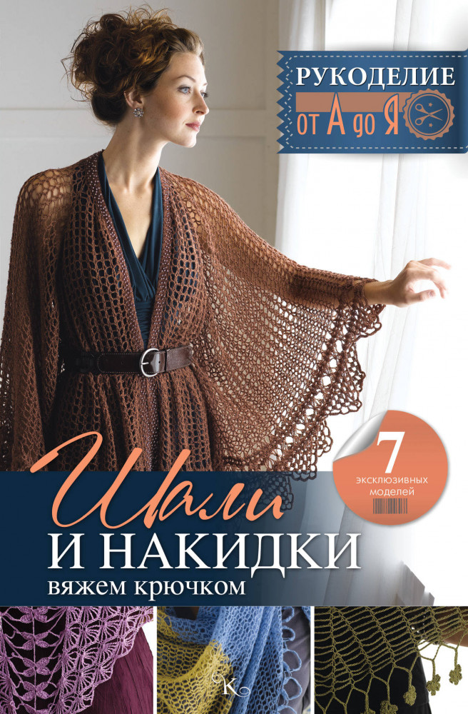 Шали и накидки. Вяжем крючком | Рукоделие: от А до Я