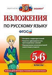 Изложения по русскому языку. 5-6 классы. ФГОС