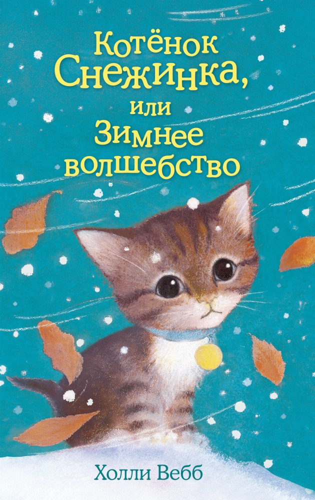Котёнок Снежинка, или Зимнее волшебство | Добрые истории о зверятах. Мировой бестселлер