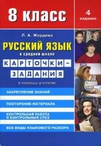 Русский язык в средней школе: карточки-задания для 8 класса. В помощь учителю