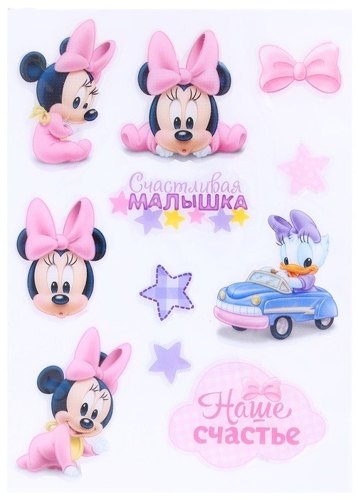 Набор объемных наклеек «Наша малышка» | Минни Маус | Disney