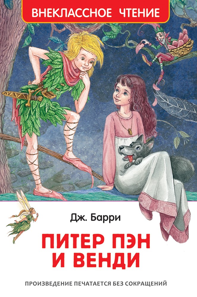Питер Пэн и Венди | Внеклассное чтение
