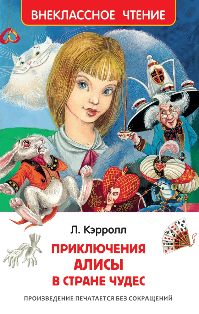 Приключения Алисы в стране чудес | Внеклассное чтение