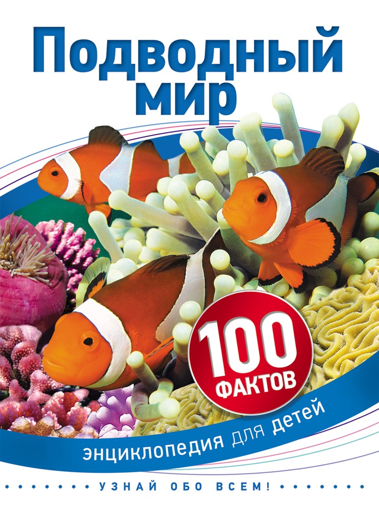 Подводный мир | 100 фактов