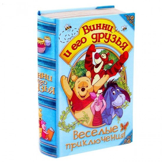 Коробка-книга подарочная «Веселые приключения»