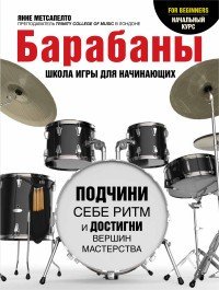 Барабаны. Школа игры для начинающих | Начальный курс