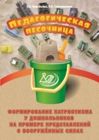 Педагогическая песочница. Формирование патриотизма у дошкольников на примере представлений о вооруженных силах
