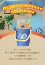 Педагогическая песочница. Развитие навыков поведения дошкольников в чрезвычайных ситуациях