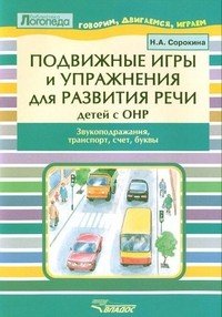 Подвижные игры и упражнения для развития речи детей с ОНР. Звукоподражание, транспорт. Пособие для логопеда