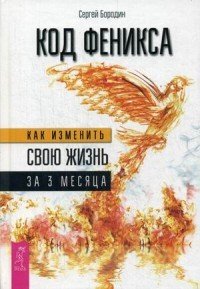 Код Феникса. Как изменить свою жизнь за три месяца. Здоровье. Энергия. Мышление