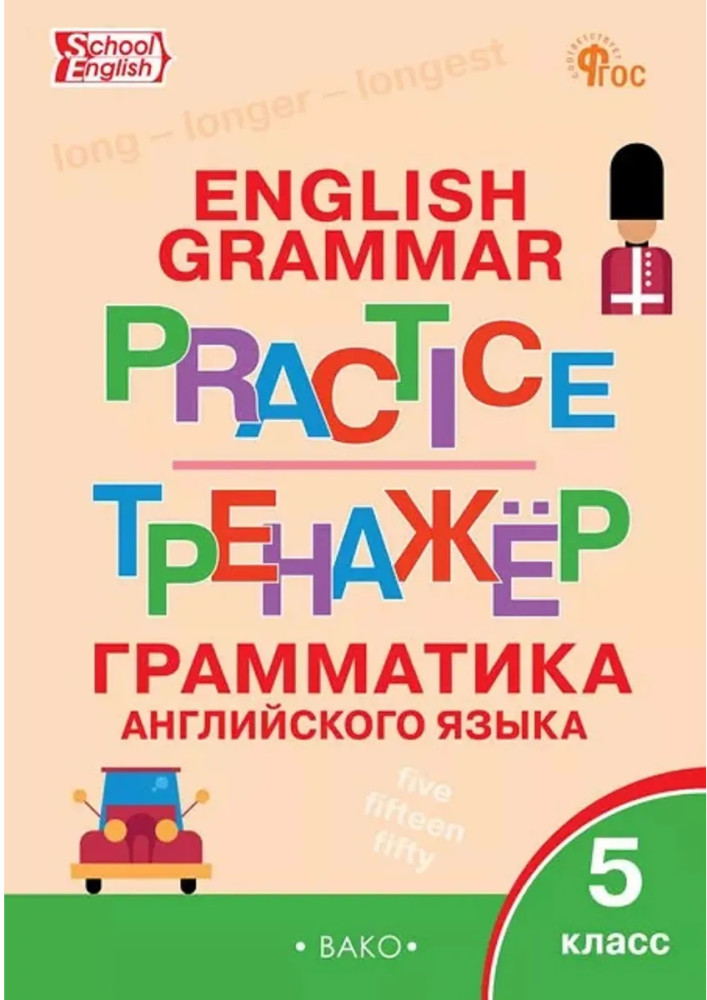 Грамматика английского языка. Тренажер. 5 класс | Сборники заданий и рабочие тетради