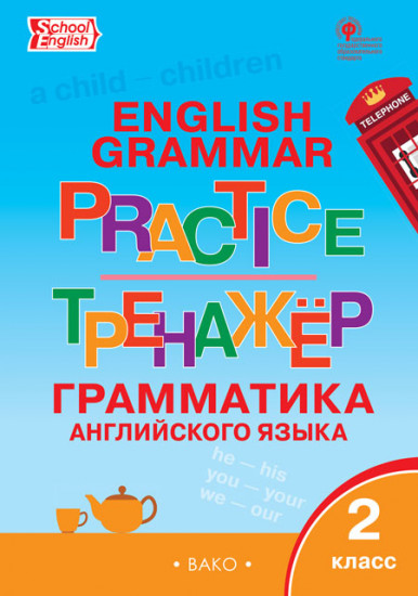 Grammar practice. Английский язык: грамматический тренажёр. 2 класс. ФГОС