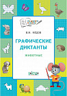 Графические диктанты. Животные. Тетрадь для занятий с детьми 6-7 лет. ФГОС