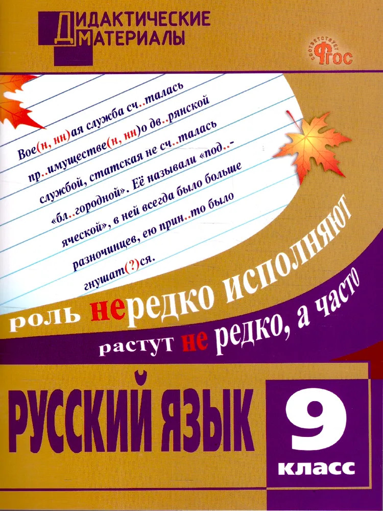 Русский язык. 9 класс. Дидактические материалы | Дидактические материалы