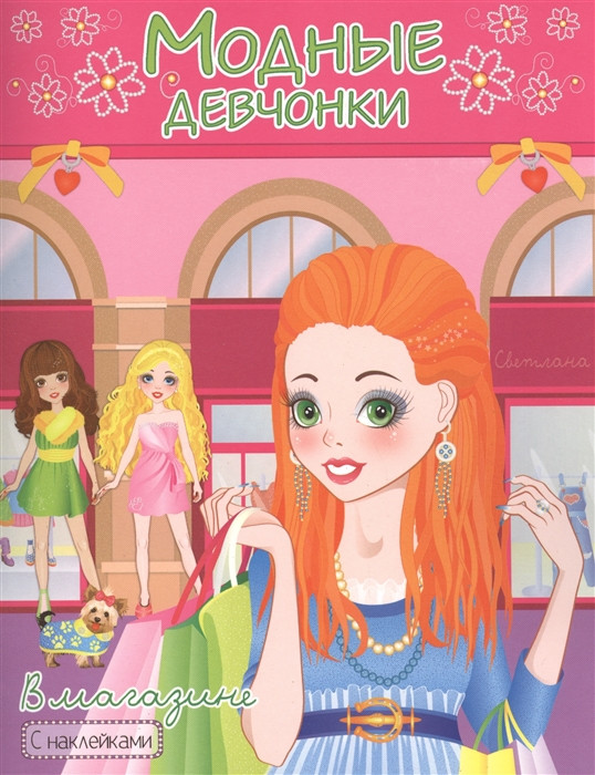 В магазине. Книжка-раскраска с наклейками для девочек | Модные девчонки