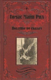 Ползуны по скалам. Охотники за растениями