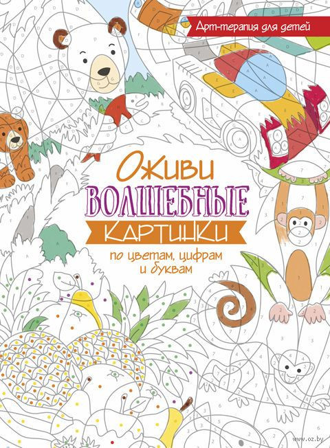 Оживи волшебные картинки по цветам, цифрам и буквам | Раскраски. Арт-терапия. Дзен-дудлинг