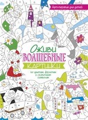 Оживи волшебные картинки по цветам, фруктам и сказочным символам