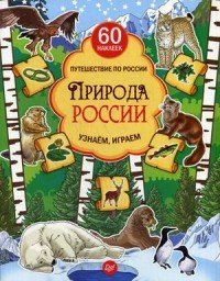 Природа России. Узнаём, играем. Книга с многоразовыми наклейками