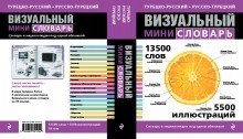Турецко-русский, русско-турецкий визуальный мини-словарь