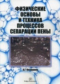 Физические основы и техника процессов сепарации пены