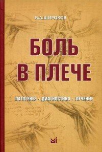 Боль в плече. Патогенез, диагностика, лечение
