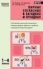 Парные согласные в загадках и отгадках. 1-4 классы. ФГОС