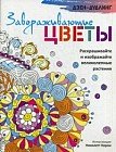 Завораживающие цветы. Раскрашивайте и изображайте великолепные растения
