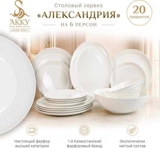Сервиз столовый «Александрия» на 6 персон, 20 предметов