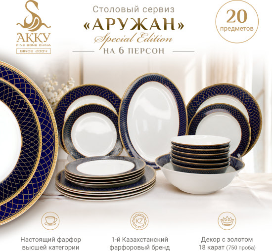 Сервиз столовый «Аружан» Special Edition на 6 персон, 20 предметов